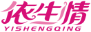 依生情YISHENGQING 