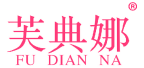 芙典娜 