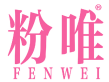 粉唯 