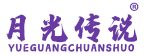 月光传说 