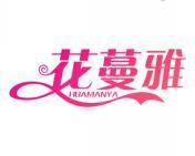 花蔓雅 