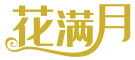 花满月 