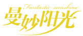 曼妙阳光 FANTASTIC SUNSHINE 