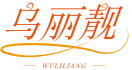 乌丽靓WULILIANG 