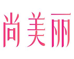 尚美丽 