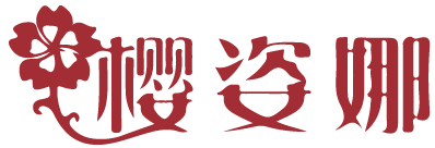 樱姿娜 