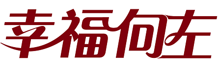 幸福向左 