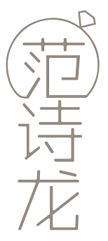 范诗龙 