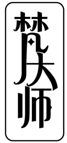 梵大师 