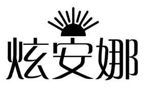 炫安娜 