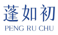 蓬如初 