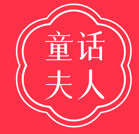 童话夫人 