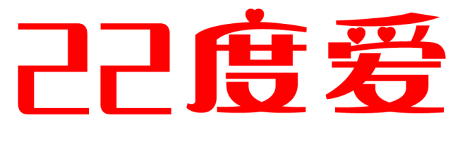 22度爱 