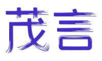 茂言 