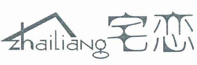 宅恋 