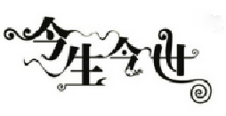 [27类]今生今世