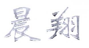 晨翔 