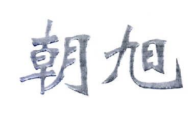 朝旭 