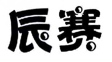 辰赛 