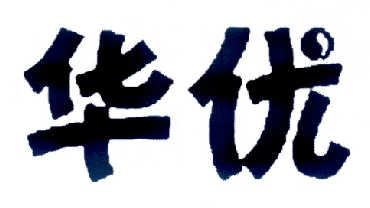 华优 