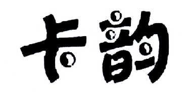 卡韵 