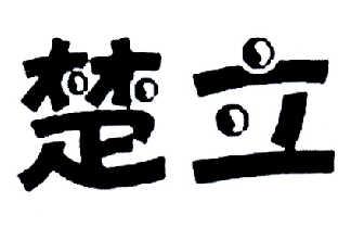楚立 