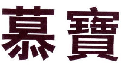 慕宝 