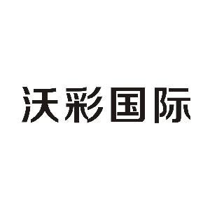 沃彩国际 