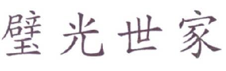 璧光世家 