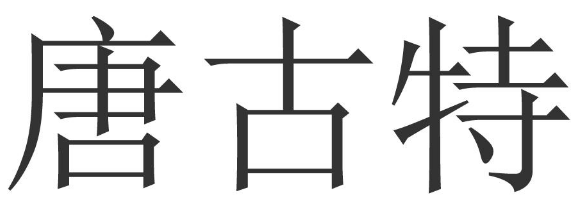 唐古特 