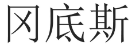 冈底斯 