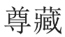 [27类]尊藏