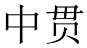中贯 