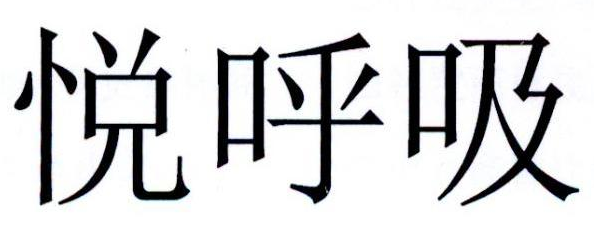 悦呼吸 