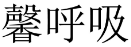 馨呼吸 