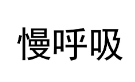 慢呼吸 