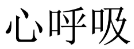 [27类]心呼吸