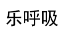 乐呼吸 