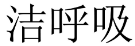 洁呼吸 