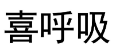 喜呼吸 