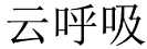 云呼吸 