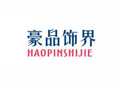 豪品饰界 