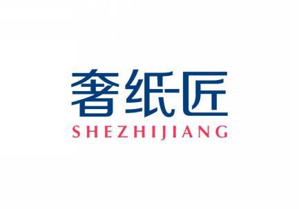 奢纸匠 