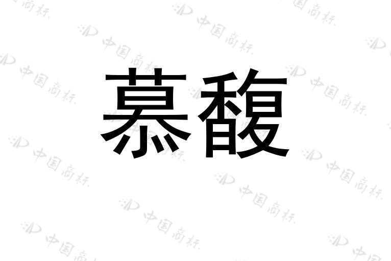 慕馥 