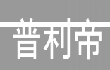 普利帝 