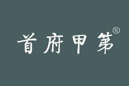 首府甲第 