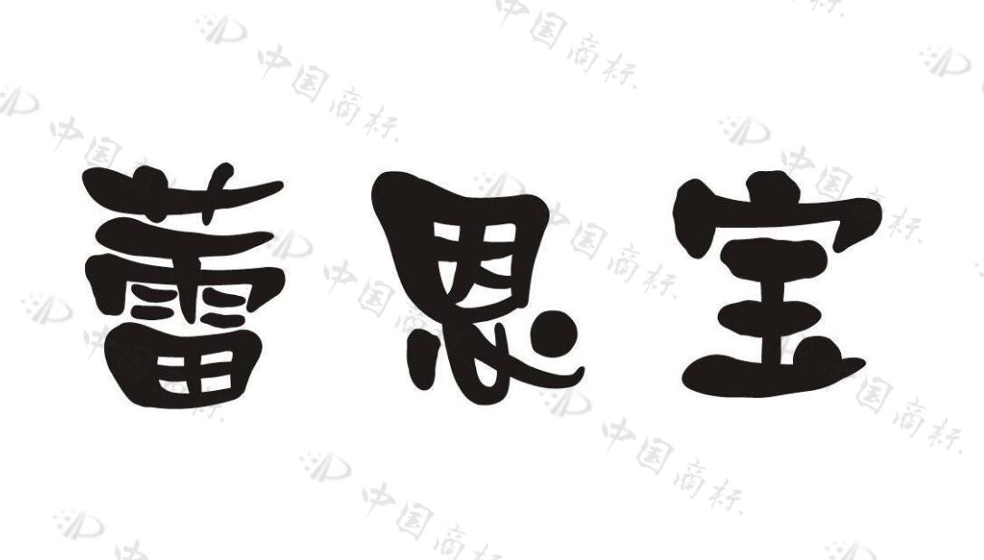 蕾恩宝 