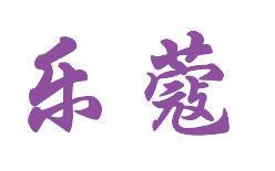 乐蔻 