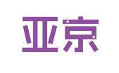 亚京 