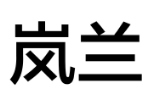 岚兰 